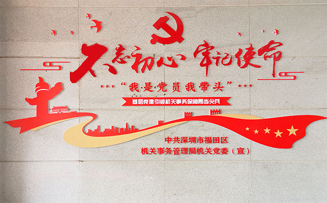 深圳福田机关事务管理局党建文化墙设计制作效